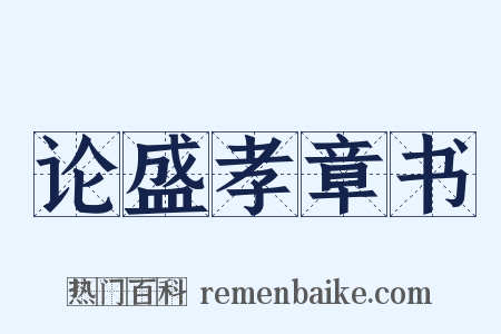 论盛孝章书是什么意思的图片